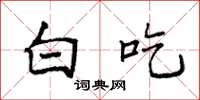 袁强白吃楷书怎么写