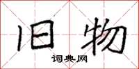 袁强旧物楷书怎么写