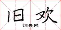 袁强旧欢楷书怎么写