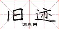 袁强旧迹楷书怎么写