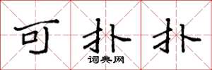 袁强可扑扑楷书怎么写
