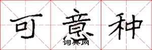 袁强可意种楷书怎么写