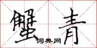 侯登峰蟹青楷书怎么写