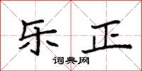 袁强乐正楷书怎么写