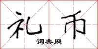 袁强礼币楷书怎么写