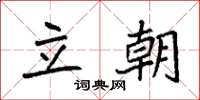 袁强立朝楷书怎么写