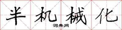袁强半机械化楷书怎么写