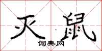 袁强灭鼠楷书怎么写