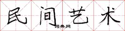 袁强民间艺术楷书怎么写