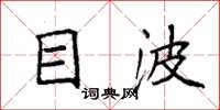 袁强目波楷书怎么写