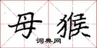 袁强母猴楷书怎么写