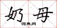 袁强奶母楷书怎么写