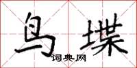 袁强鸟堞楷书怎么写