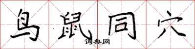 袁强鸟鼠同穴楷书怎么写