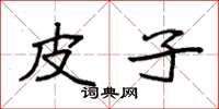 袁强皮子楷书怎么写
