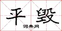 袁强平毁楷书怎么写