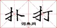 袁强扑打楷书怎么写