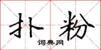 袁强扑粉楷书怎么写