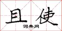 袁强且使楷书怎么写
