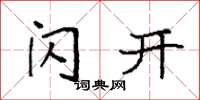 袁强闪开楷书怎么写