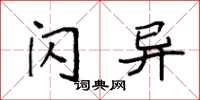 袁强闪异楷书怎么写