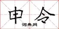 袁强申令楷书怎么写