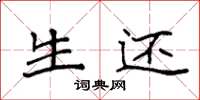 袁强生还楷书怎么写