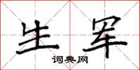 袁强生军楷书怎么写