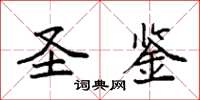 袁强圣鉴楷书怎么写