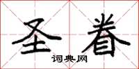 袁强圣眷楷书怎么写