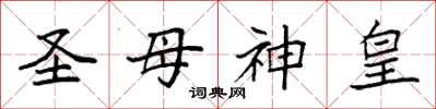 袁强圣母神皇楷书怎么写