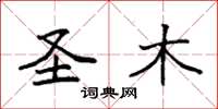 袁强圣木楷书怎么写