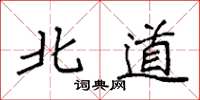 袁强北道楷书怎么写
