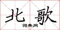 袁强北歌楷书怎么写