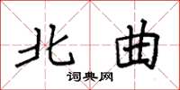 袁强北曲楷书怎么写