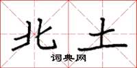 袁强北土楷书怎么写