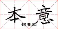 袁强本意楷书怎么写