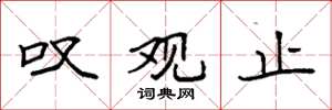 袁强叹观止楷书怎么写