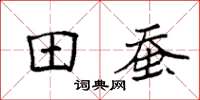 袁强田蚕楷书怎么写