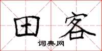 袁强田客楷书怎么写