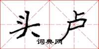 袁强头卢楷书怎么写
