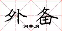 袁强外备楷书怎么写