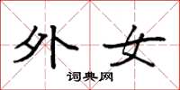 袁强外女楷书怎么写