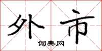 袁强外市楷书怎么写