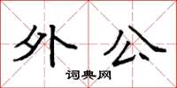 袁强外公楷书怎么写