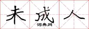 袁强未成人楷书怎么写
