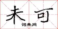 袁强未可楷书怎么写