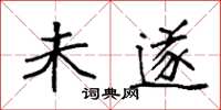 袁强未遂楷书怎么写