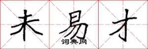 袁强未易才楷书怎么写
