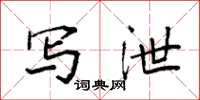 袁强写泄楷书怎么写